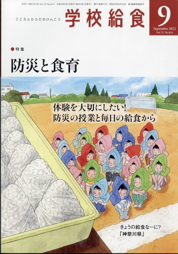 JAN 4910026350927 学校給食 2022年 09月号 [雑誌]/全国学校給食協会 本・雑誌・コミック 画像