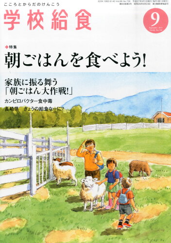 JAN 4910026350958 学校給食 2015年 09月号 雑誌 /全国学校給食協会 本・雑誌・コミック 画像