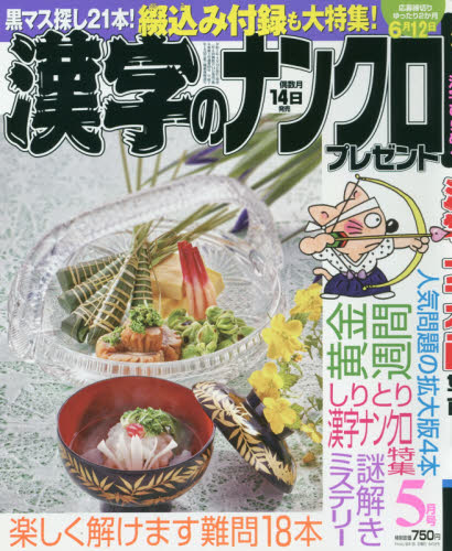 JAN 4910026470502 漢字のナンクロプレゼント 2020年 05月号 雑誌 /日本エディターズ 本・雑誌・コミック 画像