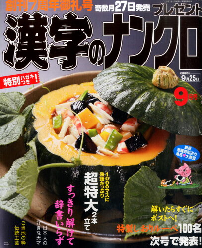 JAN 4910026470953 漢字のナンクロプレゼント 2015年 09月号 雑誌 /日本エディターズ 本・雑誌・コミック 画像