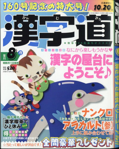 JAN 4910026530824 漢字道 2022年 08月号 雑誌 /マイナビ出版 本・雑誌・コミック 画像