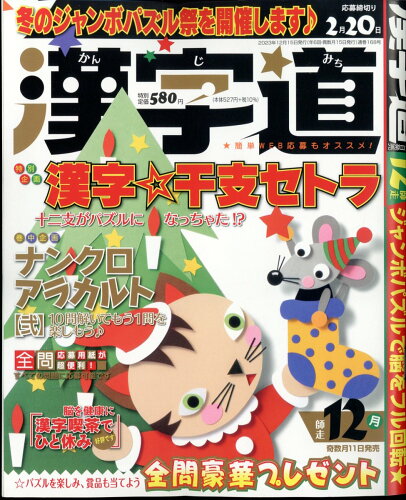 JAN 4910026531234 漢字道 2023年 12月号 [雑誌]/マイナビ出版 本・雑誌・コミック 画像