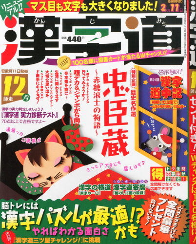 JAN 4910026531258 漢字道 2015年 12月号 [雑誌]/マイナビ 本・雑誌・コミック 画像