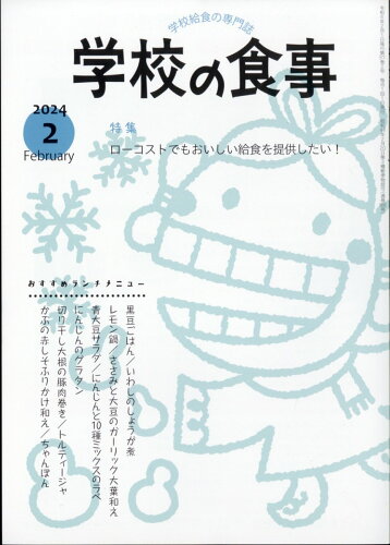 JAN 4910026570240 学校の食事 2024年 02月号 [雑誌]/学校食事研究会 本・雑誌・コミック 画像