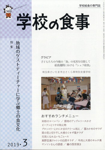 JAN 4910026570394 学校の食事 2019年 03月号 [雑誌]/学校食事研究会 本・雑誌・コミック 画像