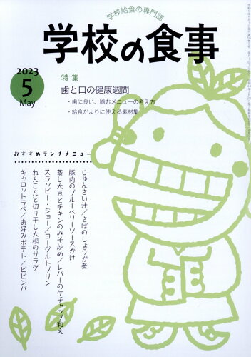 JAN 4910026570530 学校の食事 2023年 05月号 [雑誌]/学校食事研究会 本・雑誌・コミック 画像