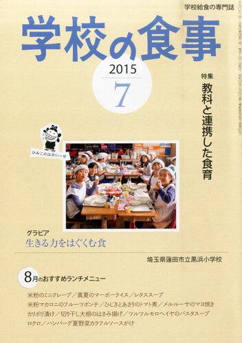 JAN 4910026570752 学校の食事 2015年 07月号 [雑誌]/学校食事研究会 本・雑誌・コミック 画像