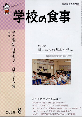 JAN 4910026570882 学校の食事 2018年 08月号 [雑誌]/学校食事研究会 本・雑誌・コミック 画像