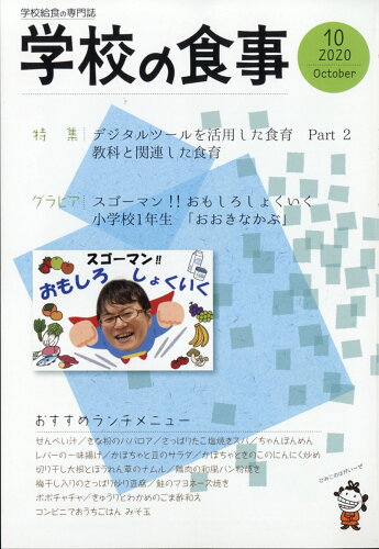 JAN 4910026571001 学校の食事 2020年 10月号 [雑誌]/学校食事研究会 本・雑誌・コミック 画像