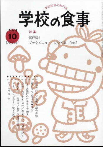 JAN 4910026571032 学校の食事 2023年 10月号 [雑誌]/学校食事研究会 本・雑誌・コミック 画像