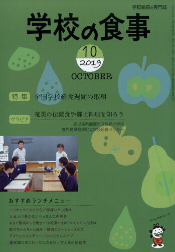 JAN 4910026571094 学校の食事 2019年 10月号 [雑誌]/学校食事研究会 本・雑誌・コミック 画像