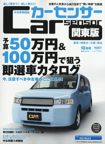 JAN 4910026591061 カーセンサー関東版 2016年 10月号 [雑誌]/リクルート 本・雑誌・コミック 画像