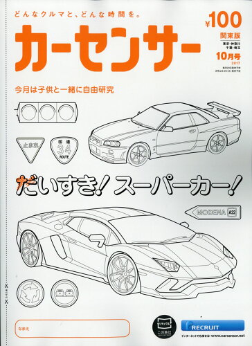 JAN 4910026591078 カーセンサー関東版 2017年 10月号 [雑誌]/リクルート 本・雑誌・コミック 画像