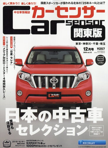 JAN 4910026591269 カーセンサー関東版 2016年 12月号 [雑誌]/リクルート 本・雑誌・コミック 画像