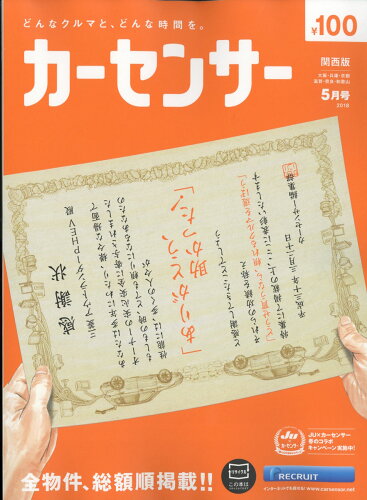 JAN 4910026610588 カーセンサー関西版 2018年 05月号 [雑誌]/リクルート 本・雑誌・コミック 画像