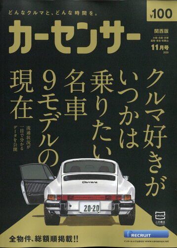 JAN 4910026611103 カーセンサー関西版 2020年 11月号 [雑誌]/リクルート 本・雑誌・コミック 画像