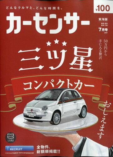 JAN 4910026630715 カーセンサー東海版 2021年 07月号 [雑誌]/リクルート 本・雑誌・コミック 画像