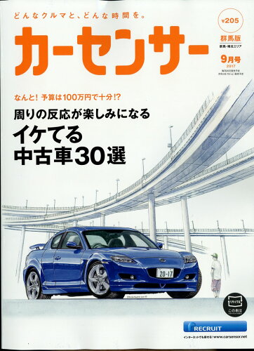 JAN 4910026710974 カーセンサー群馬版 2017年 09月号 [雑誌]/リクルート 本・雑誌・コミック 画像