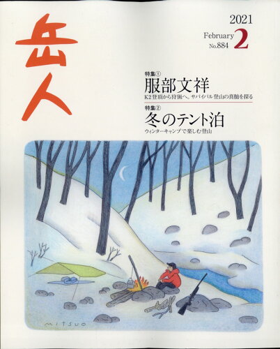 JAN 4910026810216 岳人 2021年 02月号 雑誌 /ネイチュアエンタープライズ 本・雑誌・コミック 画像