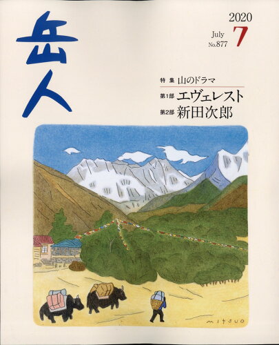 JAN 4910026810704 岳人 2020年 07月号 雑誌 /ネイチュアエンタープライズ 本・雑誌・コミック 画像