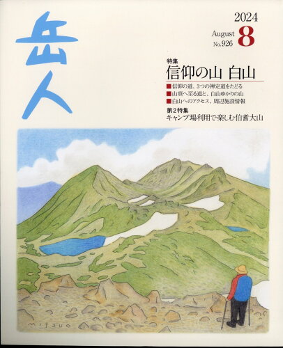 JAN 4910026810841 岳人 2024年 08月号 [雑誌]/ネイチュアエンタープライズ 本・雑誌・コミック 画像