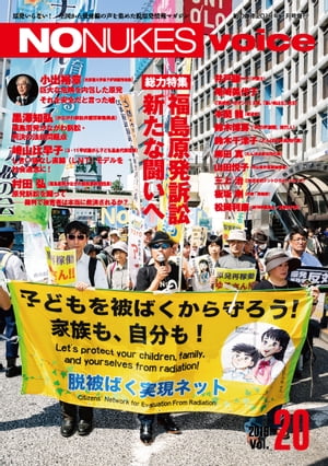 JAN 4910027200795 NO NUKES voice(ノーニュークスボイス) Vol.20 2019年 07月号 [雑誌]/鹿砦社 本・雑誌・コミック 画像