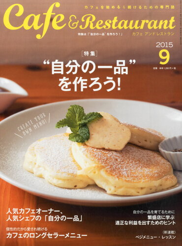 JAN 4910027990955 Cafe&Restaurant (カフェ アンド レストラン) 2015年 09月号 雑誌 /旭屋出版 本・雑誌・コミック 画像