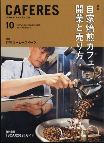 JAN 4910027991082 CAFERES 2018年 10月号 雑誌 /旭屋出版 本・雑誌・コミック 画像