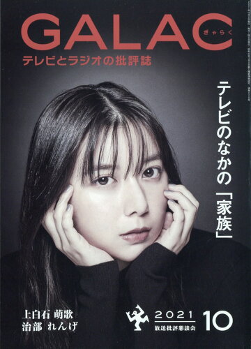 JAN 4910028111014 GALAC (ギャラク) 2021年 10月号 雑誌 /KADOKAWA 本・雑誌・コミック 画像