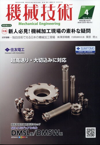 JAN 4910028150433 機械技術 2023年 04月号 [雑誌]/日刊工業新聞社 本・雑誌・コミック 画像