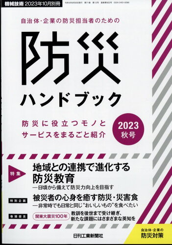 JAN 4910028161033 機械技術増刊 自治体・企業の防災担当者のための防災ハンドブック 2023秋 2023年 10月号 [雑誌]/日刊工業新聞社 本・雑誌・コミック 画像