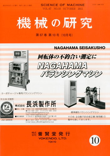 JAN 4910028171056 機械の研究 2015年 10月号 [雑誌]/養賢堂 本・雑誌・コミック 画像