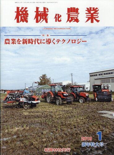 JAN 4910028190194 機械化農業 2019年 01月号 [雑誌]/新農林社 本・雑誌・コミック 画像