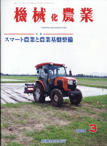 JAN 4910028190347 機械化農業 2024年 03月号 [雑誌]/新農林社 本・雑誌・コミック 画像