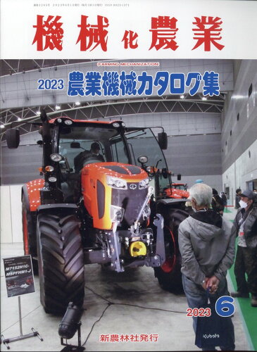 JAN 4910028190637 機械化農業 2023年 06月号 [雑誌]/新農林社 本・雑誌・コミック 画像