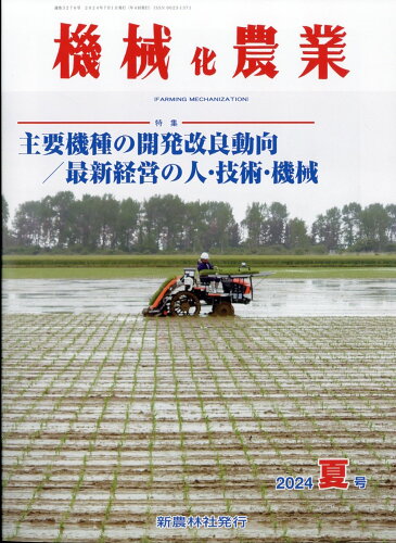 JAN 4910028190743 機械化農業 2024年 07月号 [雑誌]/新農林社 本・雑誌・コミック 画像