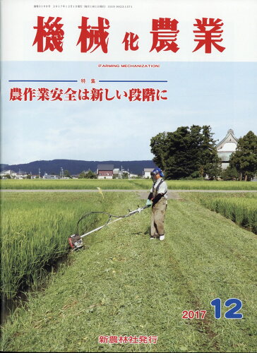 JAN 4910028191276 機械化農業 2017年 12月号 [雑誌]/新農林社 本・雑誌・コミック 画像