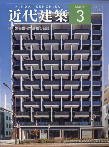 JAN 4910028230333 近代建築 2023年 03月号 [雑誌]/近代建築社 本・雑誌・コミック 画像