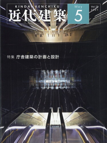 JAN 4910028230517 近代建築 2021年 05月号 雑誌 /近代建築社 本・雑誌・コミック 画像