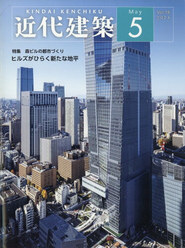 JAN 4910028230548 近代建築 2014年 05月号 [雑誌]/近代建築社 本・雑誌・コミック 画像