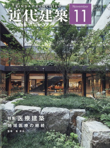 JAN 4910028231132 近代建築 2013年 11月号 [雑誌]/近代建築社 本・雑誌・コミック 画像