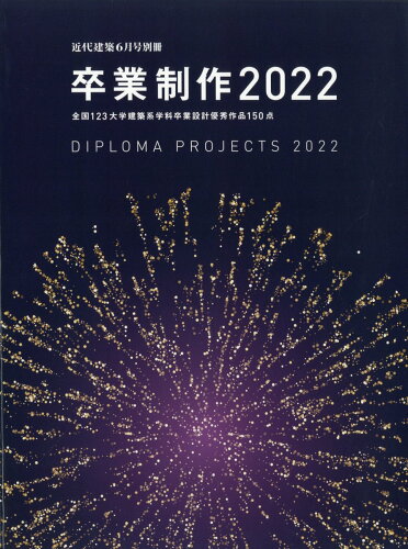 JAN 4910028240622 近代建築増刊 卒業制作2022 2022年 06月号 雑誌 /近代建築社 本・雑誌・コミック 画像