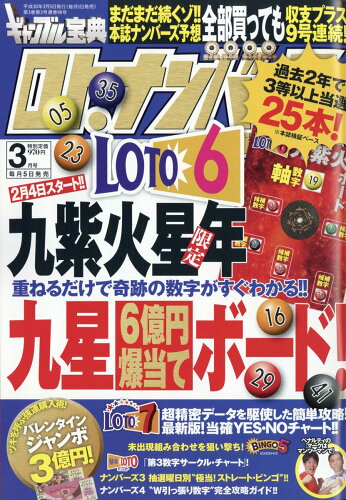 JAN 4910028250386 ギャンブル宝典 ロト・ナンバーズ当選倶楽部 2018年 03月号 雑誌 /キューブリック 本・雑誌・コミック 画像