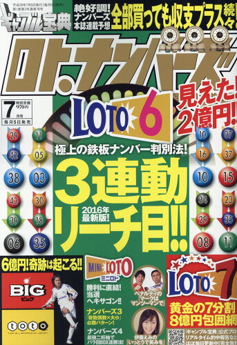 JAN 4910028250768 ギャンブル宝典 ロト・ナンバーズ当選倶楽部 2016年 07月号 雑誌 /キューブリック 本・雑誌・コミック 画像