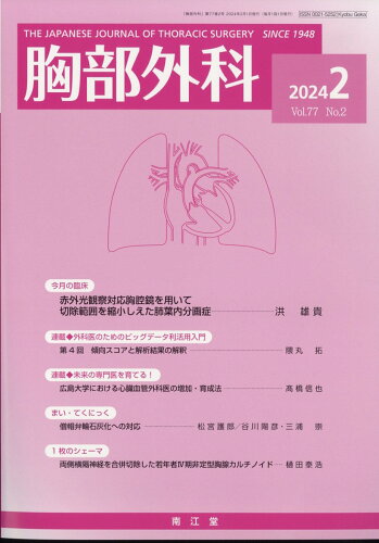 JAN 4910028290245 胸部外科 2024年 02月号 [雑誌]/南江堂 本・雑誌・コミック 画像