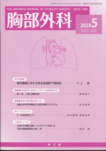 JAN 4910028290542 胸部外科 2024年 05月号 [雑誌]/南江堂 本・雑誌・コミック 画像