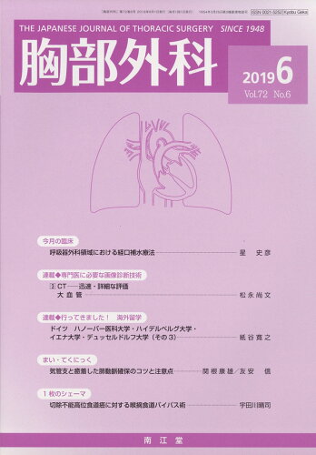 JAN 4910028290696 胸部外科 2019年 06月号 [雑誌]/南江堂 本・雑誌・コミック 画像