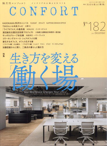 JAN 4910028311216 CONFORT (コンフォルト) 2021年 12月号 雑誌 /建築資料研究社 本・雑誌・コミック 画像