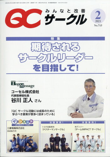 JAN 4910028530211 QC (キューシー) サークル 2021年 02月号 [雑誌]/日科技連出版社 本・雑誌・コミック 画像