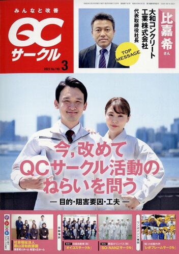 JAN 4910028530334 QC (キューシー) サークル 2023年 03月号 [雑誌]/日科技連出版社 本・雑誌・コミック 画像